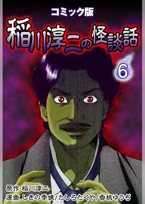 コミック版 稲川淳二の怪談話