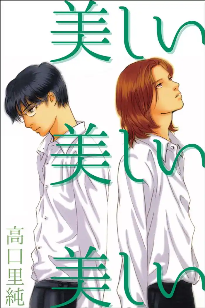 美しい美しい美しい