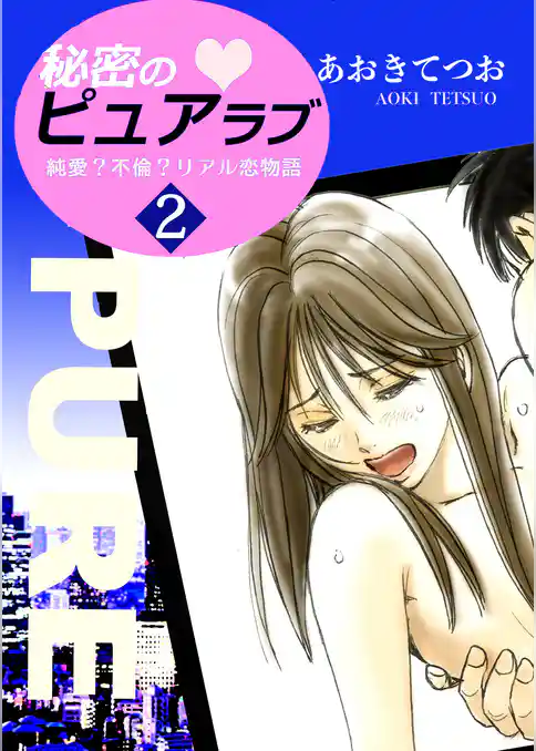 秘密のピュアラブ