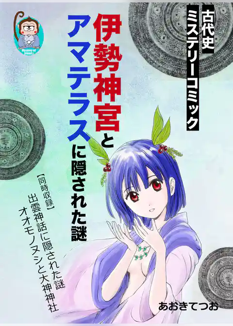 伊勢神宮とアマテラスに隠された謎