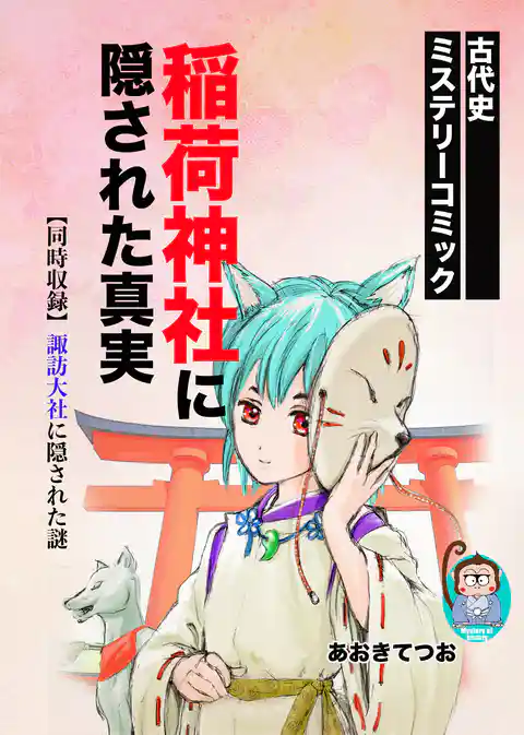 稲荷神社に隠された真実