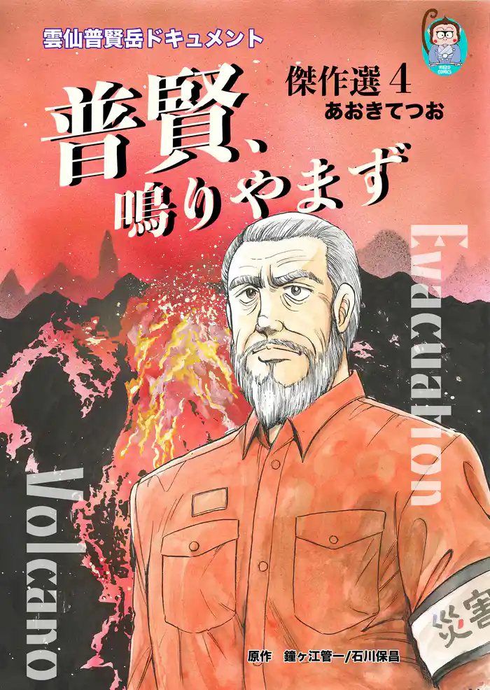 普賢鳴りやまず<雲仙普賢岳ドキュメント>あおきてつお傑作選4