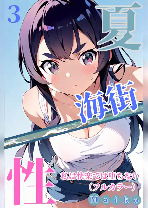 夏・海街・性