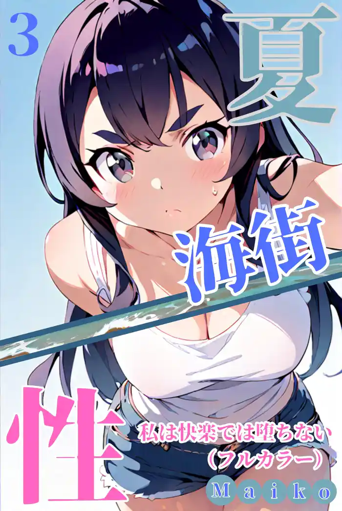 夏・海街・性 私は快楽では堕ちない(フルカラー) 03