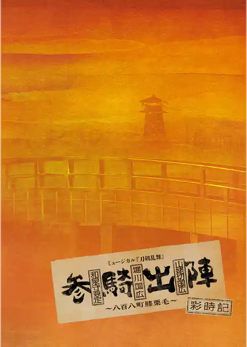 ミュージカル刀剣乱舞　和泉守兼定 堀川国広 山姥切国広 参騎出陣 ～八百八町膝栗毛～ 彩時記【電子版】