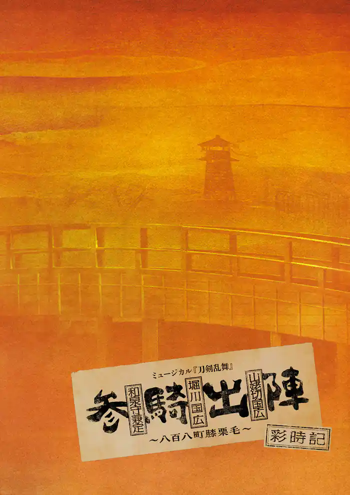 ミュージカル刀剣乱舞 和泉守兼定 堀川国広 山姥切国広 参騎出陣 ~八百八町膝栗毛~ 彩時記【電子版】