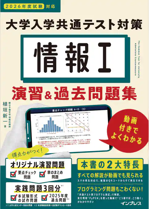 情報I 大学入学共通テスト対策 演習&過去問題集 動画付きでよくわかる