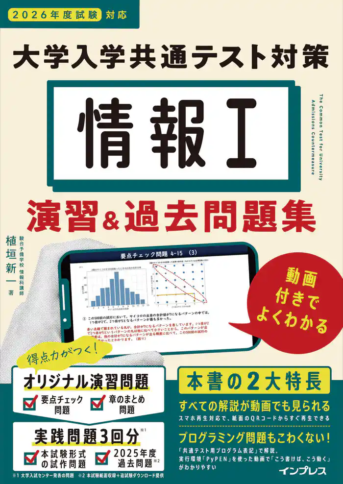 情報I 大学入学共通テスト対策 演習&過去問題集 動画付きでよくわかる