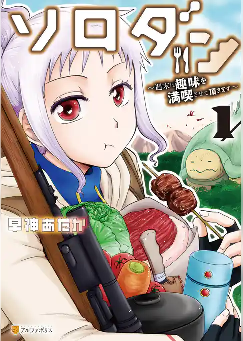 ソロダン　週末は趣味を満喫させて頂きます