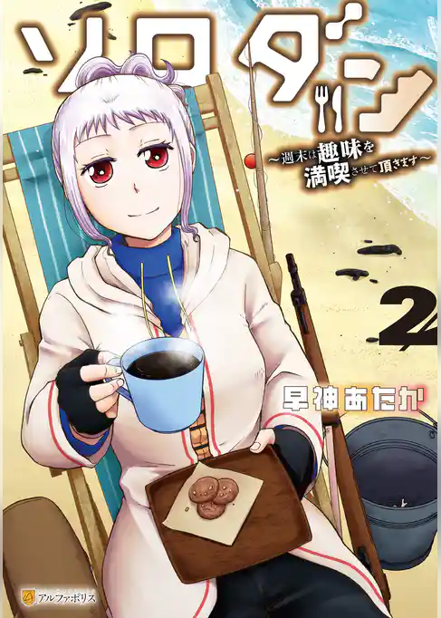 ソロダン　週末は趣味を満喫させて頂きます