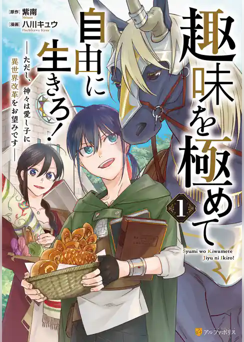趣味を極めて自由に生きろ！　ただし、神々は愛し子に異世界改革をお望みです
