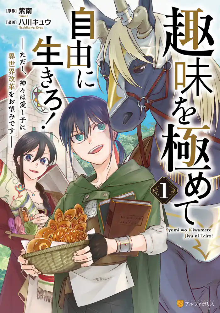 趣味を極めて自由に生きろ! ただし、神々は愛し子に異世界改革をお望みです1