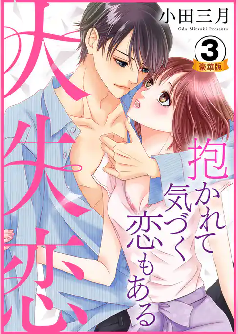 大失恋～抱かれて気づく恋もある 豪華版 【豪華版限定特典付き】