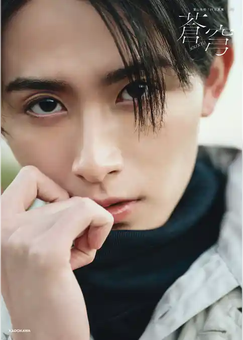 葉山侑樹1st写真集　蒼穹