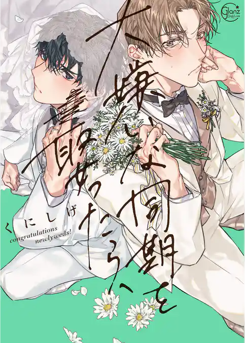 大嫌いな同期を娶ったら、【単行本版特典ペーパー付き】