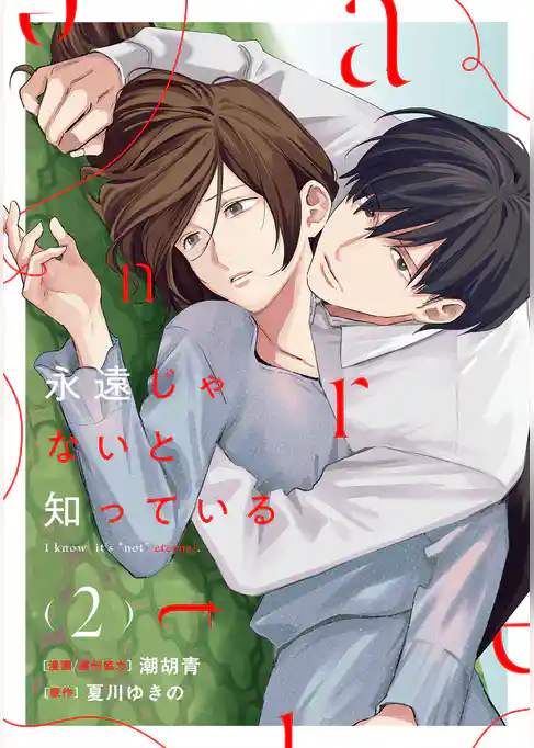 永遠じゃないと知っている