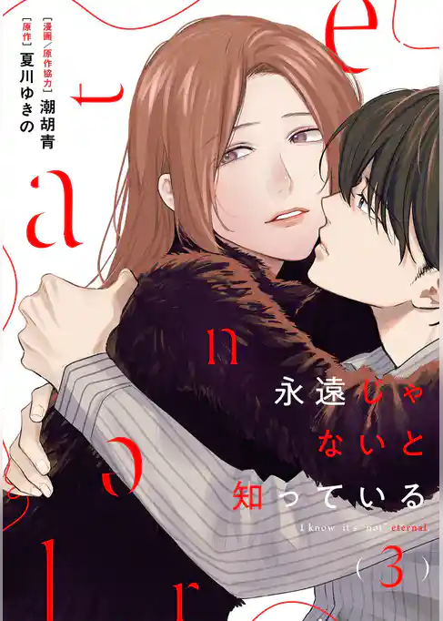 永遠じゃないと知っている