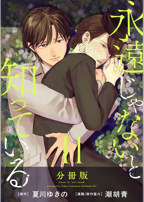 永遠じゃないと知っている【分冊版】