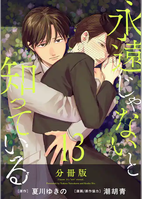 永遠じゃないと知っている【分冊版】