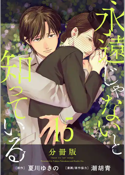 永遠じゃないと知っている【分冊版】