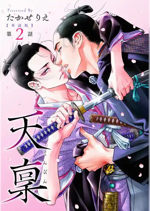 【単話版】天稟