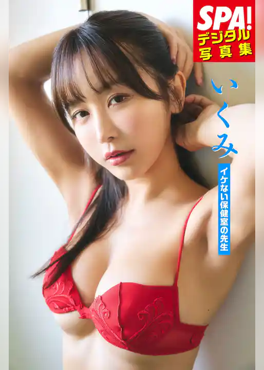 いくみ「イケない保健室の先生」ＳＰＡ！デジタル写真集