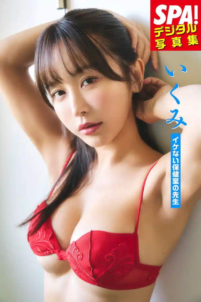 いくみ「イケない保健室の先生」ＳＰＡ！デジタル写真集