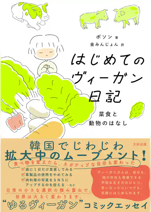 はじめてのヴィーガン日記　菜食と動物のはなし
