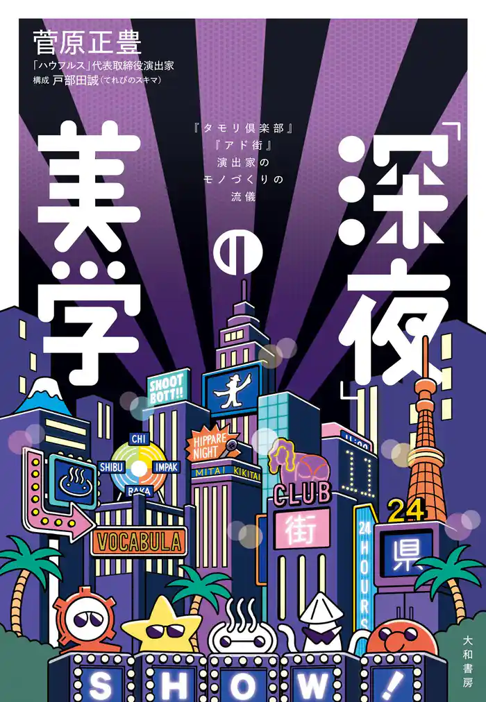 「深夜」の美学~『タモリ俱楽部』『アド街』演出家のモノづくりの流儀