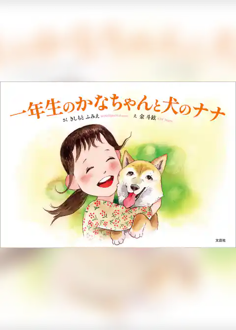 一年生のかなちゃんと犬のナナ