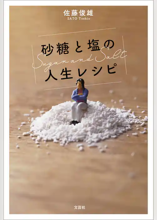 砂糖と塩の人生レシピ