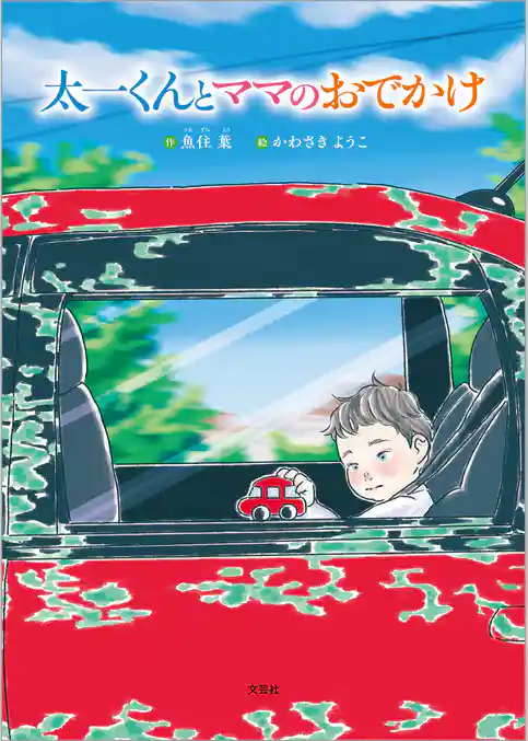 太一くんとママのおでかけ