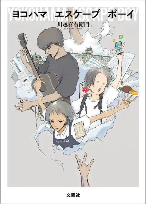 ヨコハマ エスケープ ボーイ