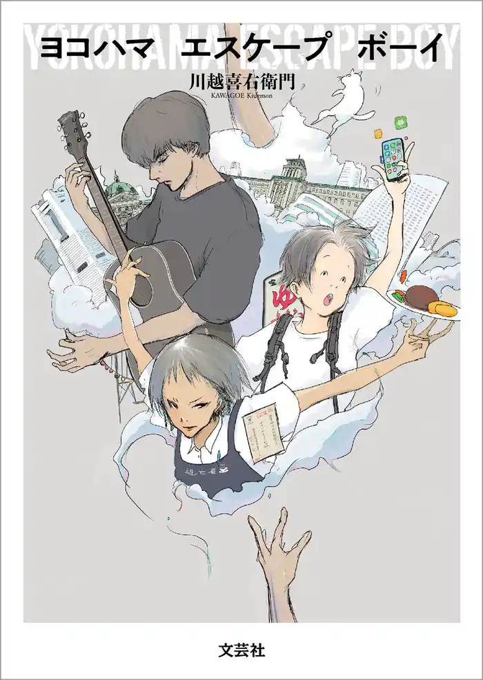 ヨコハマ エスケープ ボーイ