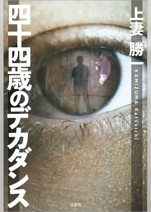 四十四歳のデカダンス