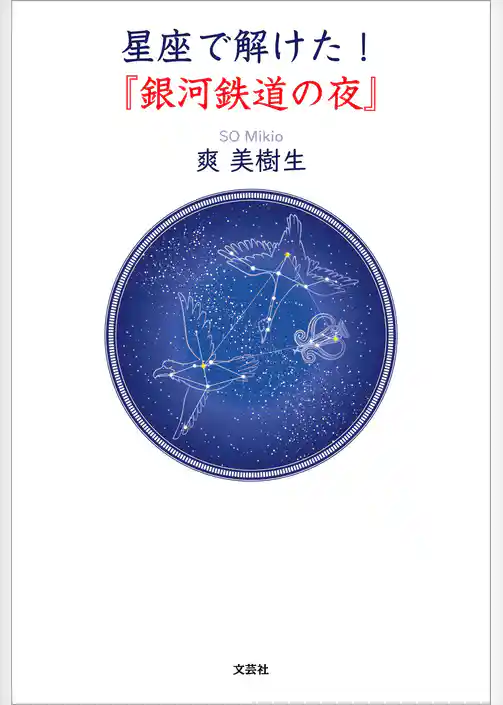 星座で解けた！『銀河鉄道の夜』