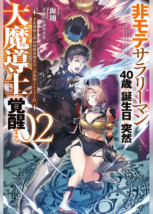 非モテサラリーマン40歳の誕生日に突然大魔導士に覚醒する
