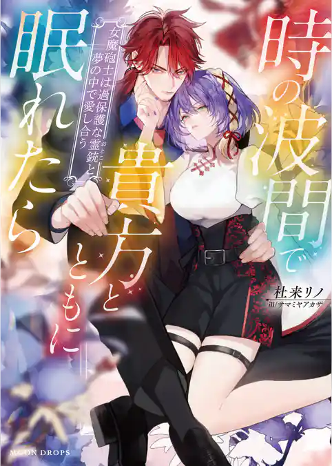 時の波間で貴方とともに眠れたら　女魔砲士は過保護な霊銃と夢の中で愛し合う