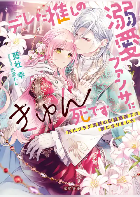 デレた推しの溺愛ファンサにきゅん死です 死亡フラグ満載の枢機卿猊下の妻になりました