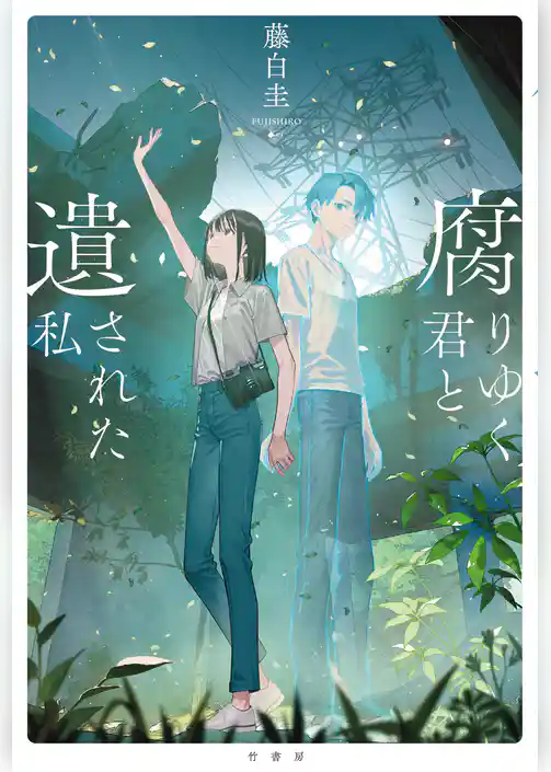 腐りゆく君と遺された私