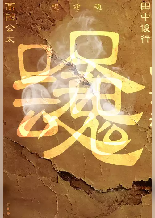 呪念魂