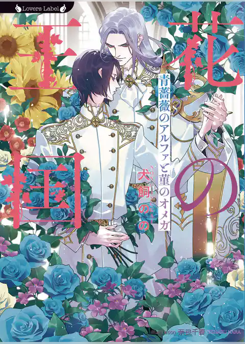 花の王国　青薔薇のアルファと菫のオメガ