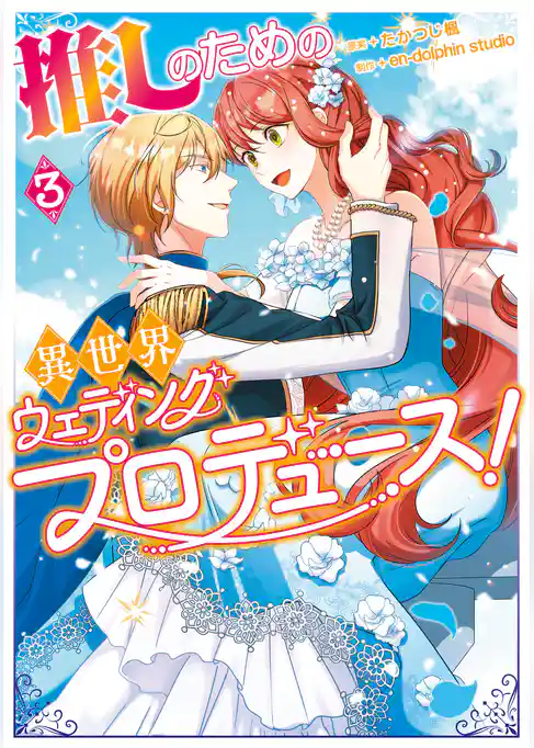 推しのための異世界ウェディングプロデュース！
