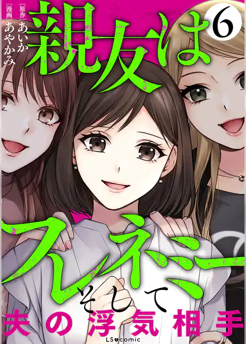 親友はフレネミー　そして夫の浮気相手