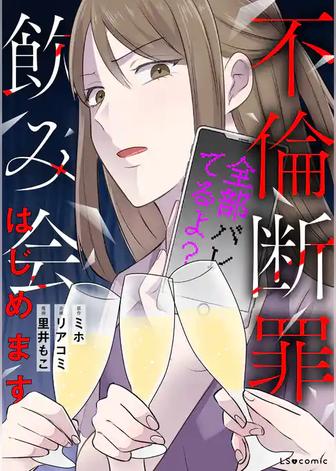 不倫断罪飲み会はじめます　全部バレてるよ？