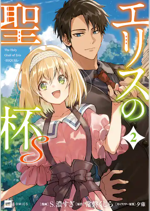 エリスの聖杯Ｓ