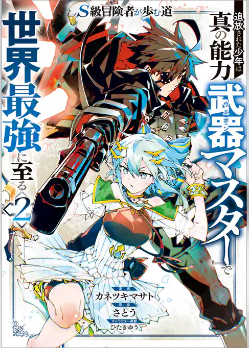 Ｓ級冒険者が歩む道　追放された少年は真の能力『武器マスター』で世界最強に至る（コミック）