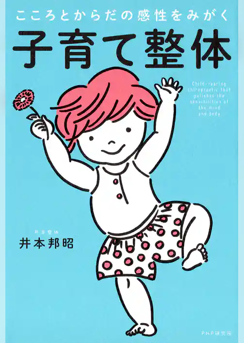 こころとからだの感性をみがく 子育て整体