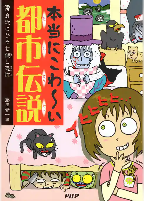 本当にこわ～い都市伝説 身近にひそむ謎と恐怖