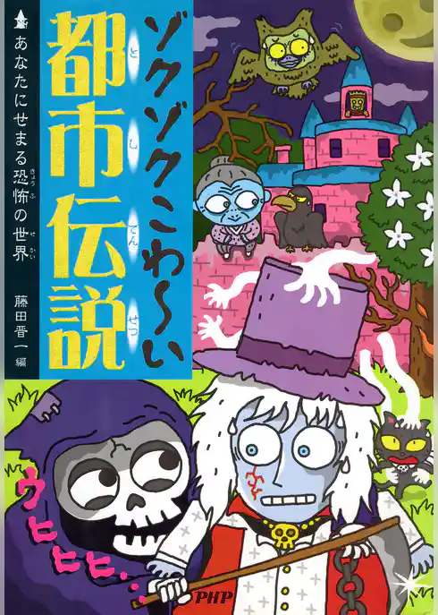 ゾクゾクこわ～い都市伝説 あなたにせまる恐怖の世界